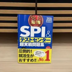 史上最強SPI&テストセンター超実戦問題集. 2026最新版