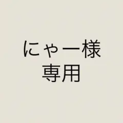 にゃー様 リクエスト 2点 まとめ商品