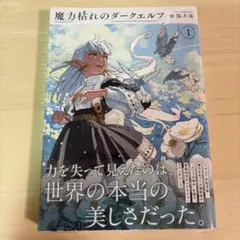 魔力枯れのダークエルフ　１巻　初版　とらのあな特典付き　シュリンクあり　帯付き 初版】魔力枯れのダークエルフ 1巻 - メルカリ
