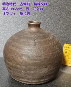明治時代　古備前　輪線文様　高さ 19.2cm 壺　花入れ　オブジェのサムネイル