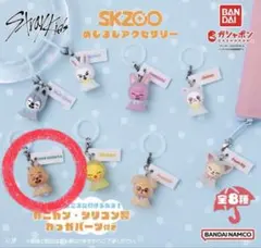SKZOO めじるしアクセサリー ハンクオッカ 1個