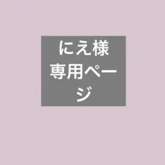 にえ様専用ページ