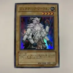 遊戯王 ジェネティック・ワーウルフ スーパー