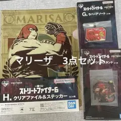 マリーザ　F賞　G賞　H賞　一番くじ　ストリートファイター6 スト6