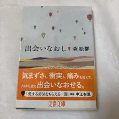 出会いなおし