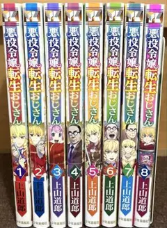 悪役令嬢転生おじさん 全8巻セット