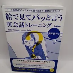 絵で見てパッと言う英会話トレーニング　CD付き(未開封)