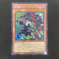 黒魔女ディアベルスター シークレットレアのサムネイル