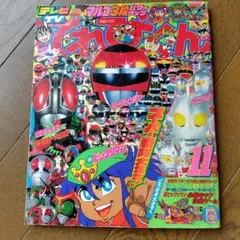 てれびくん 1989年10月号 小学館 てれびくん 1989年10月号 小学館 - メルカリ