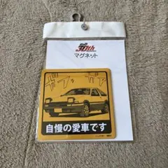 頭文字D しまむらコラボ 2組マグネット