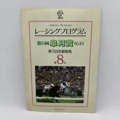 JRA】第51回 実月賞 公式プログラム 1991年 - メルカリ