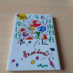 人生を自由自在に楽しむ本