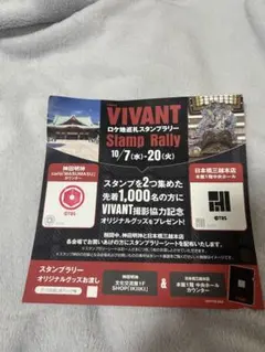 VIVANT スタンプラリー