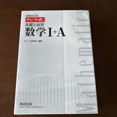 数学Ⅰ+A チャート式基礎と演習　増補改訂版 数研出版【白チャート】