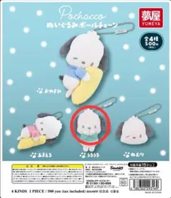 ポチャッコ ぬいぐるみボールチェーン うるうる ガチャガチャ　カプセルトイ