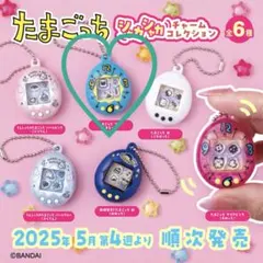 たまごっち シャカシャカチャームコレクション　ガチャ