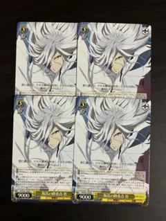 ヴァイスシュヴァルツ 淘汰の終着点 涯 ギルティクラウン PR4枚セット