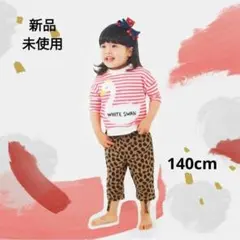 新品 タグ付き スワン・レオパードプリントセットアップ 140㎝