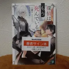 2025年最新】探偵はもう死んでいる サイン本の人気アイテム - メルカリ