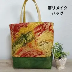 526 帯リメイク　トートバッグ　手さげバッグ　帯バッグ　ハンドメイド