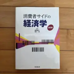 消費者サイドの経済学 改訂版