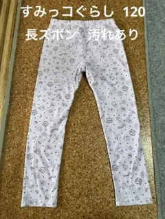 すみっコぐらし 120 長ズボン スパッツ 汚れあり 保育園など汚れる用に