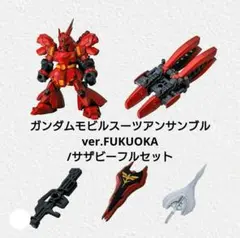 ガンダムモビルスーツアンサンブルver.FUKUOKA/サザビーフルセット