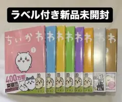 ちいかわ なんか小さくてかわいいやつ 1〜7巻セット　全冊シュリンク付き未開封 ちいかわ なんか小さくてかわいいやつ 1〜7巻セット 全冊シュリンク