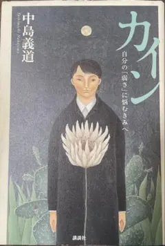 カイン 自分の「弱さ」に悩むきみへ