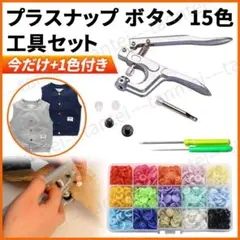 プラスナップ ボタン ハンディプレス 16色 セット プライヤー ワンタッチ