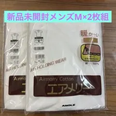 ANGLE エアメリー U首アンダーシャツ 綿100% MAサイズ未開封2枚