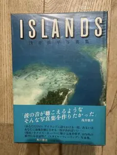 海流の中の島々」浅井慎平 写真集 - メルカリ