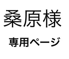 桑原様専用ページになります。 よろしくお願いします。