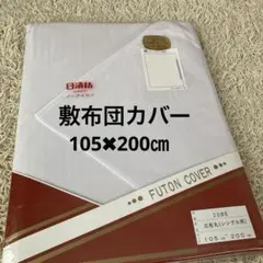 【新品】敷布団カバー シングル 105✖︎200㎝　日本製 ノーアイロン 白