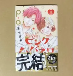 ピンクとハバネロ 14巻