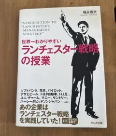 2026年最新】世界一わかりやすいランチェスター戦略の授業の人気
