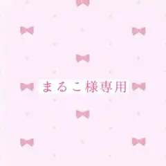 ♡まるこ様専用ページ♡
