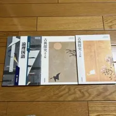 古典探究 論理国語 教科書セット 高校2、3年生