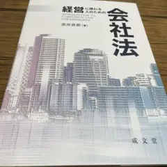 経営に携わる人のための会社法