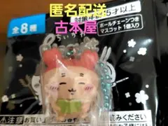 ちいかわマスコットつきビスケット【古本屋】