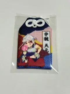 ニジゲンノモリ× 鬼滅の刃 宇髄天元 お守り