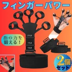フィンガーパワー【両手2個】握力 指トレ ハンド グリップ 指の力 トレーニング
