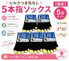 シルク混 つま先なし 5本指ソックス 5足セット ブラック