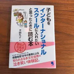 子どもをインターナショナルスクールに入れたいと思ったときに読む本