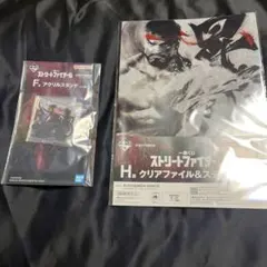 ストリートファイター6一番くじ　リュウ　H賞　F賞　セット