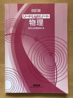 リードLightノート物理 四訂版
