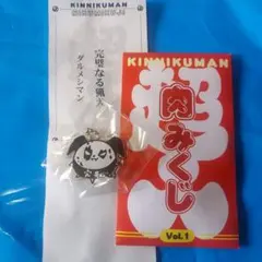 キン肉マン 肉みくじ ダルメシマン
