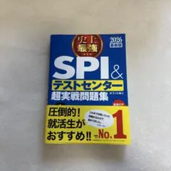 2024最新版 史上最強SPI&テストセンター超実戦問題集