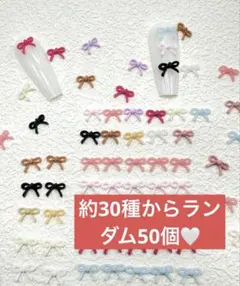 【 50個】　まとめ売り　リボン　大容量　りぼん　ネイルパーツ　カラフル