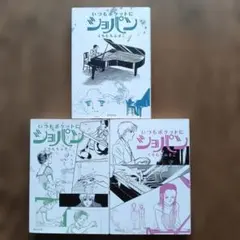 いつもポケットにショパン 全5巻セット 全巻初版本 いつもポケットにショパン (全5巻) Kindle版